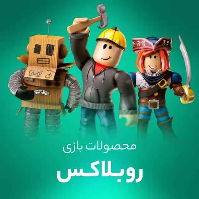 خرید روباکس روبلاکس