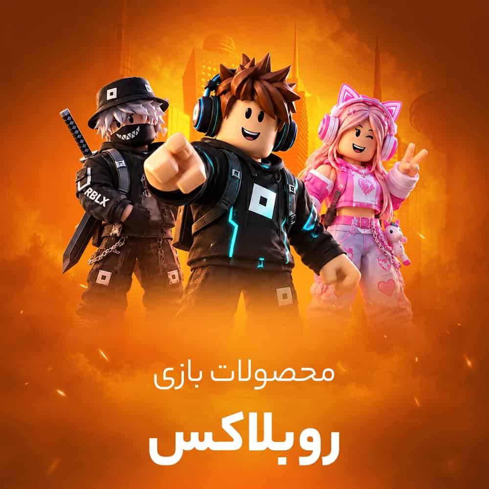 روباکس روبلاکس