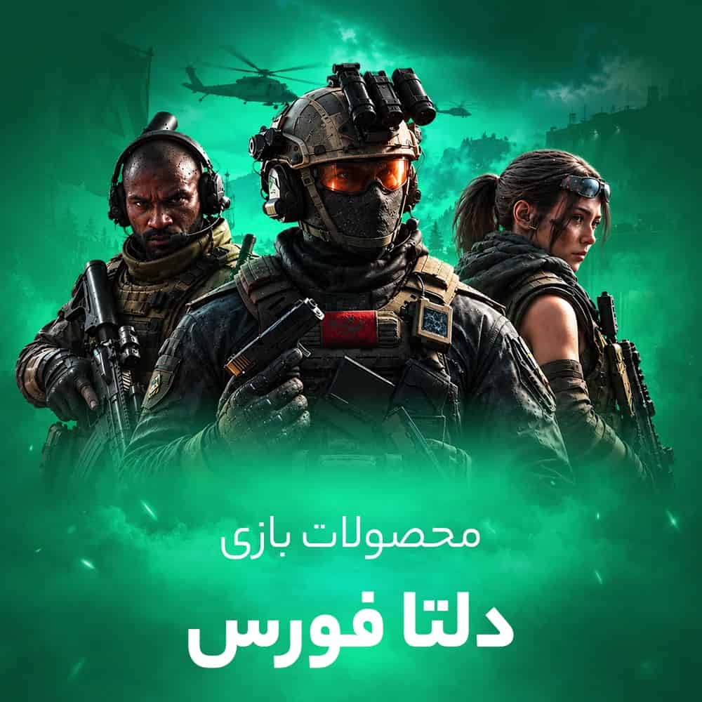 خرید سکه دلتا فورس (Delta Force)