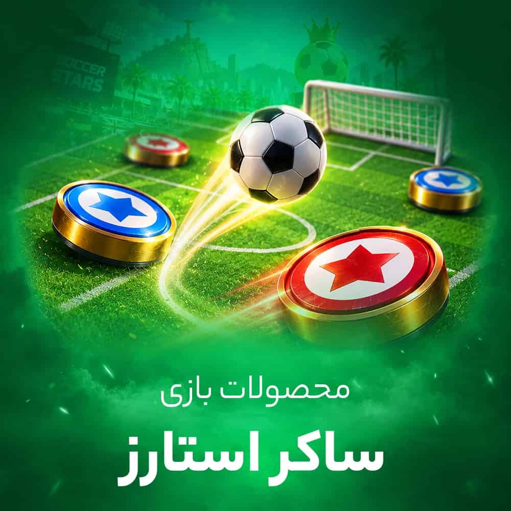 سکه و دلار ساکر استارز (soccer stars)