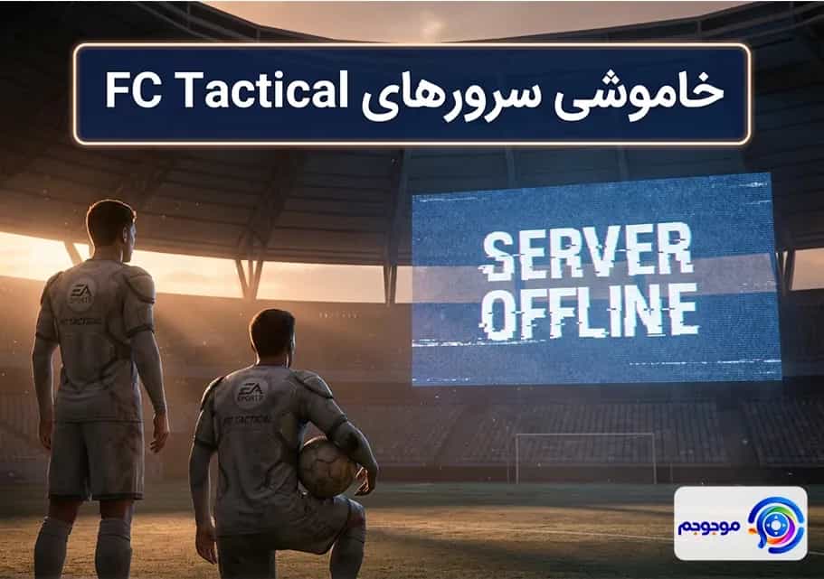 خاموشی سرورهای FC Tactical