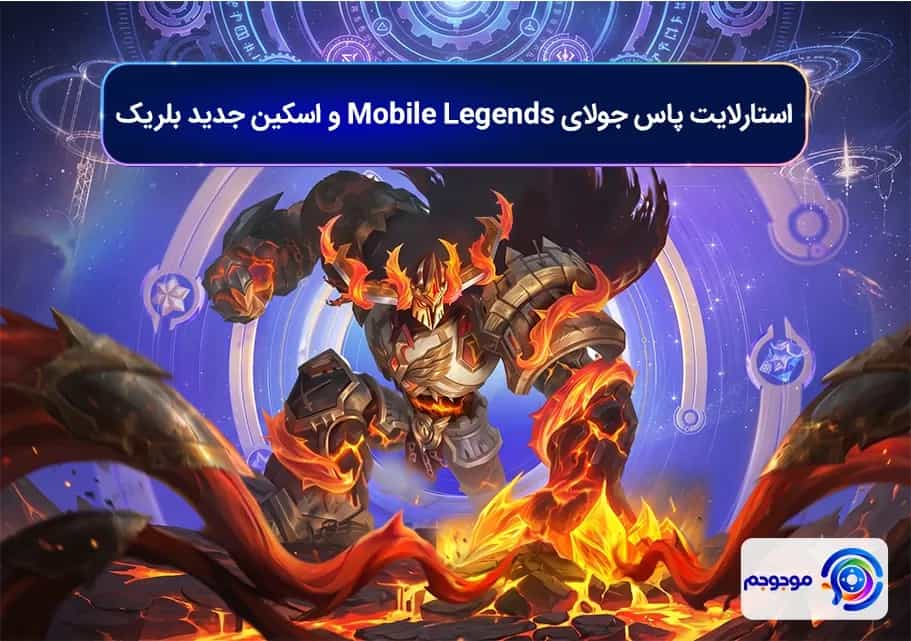 استارلایت پاس جولای Mobile Legends و اسکین جدید بلریک