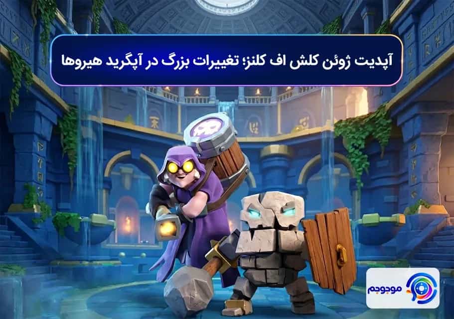 آپدیت ژوئن کلش اف کلنز؛ تغییرات بزرگ در آپگرید هیروها