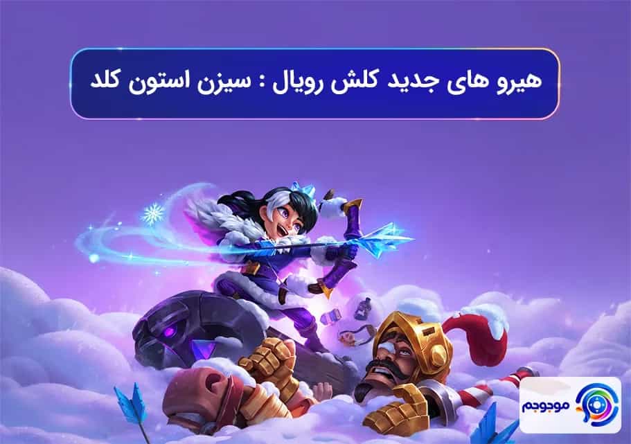 هیرو های جدید کلش رویال: سیزن استون کلد