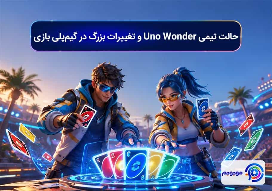حالت تیمی Uno Wonder و تغییرات بزرگ در گیم‌پلی بازی