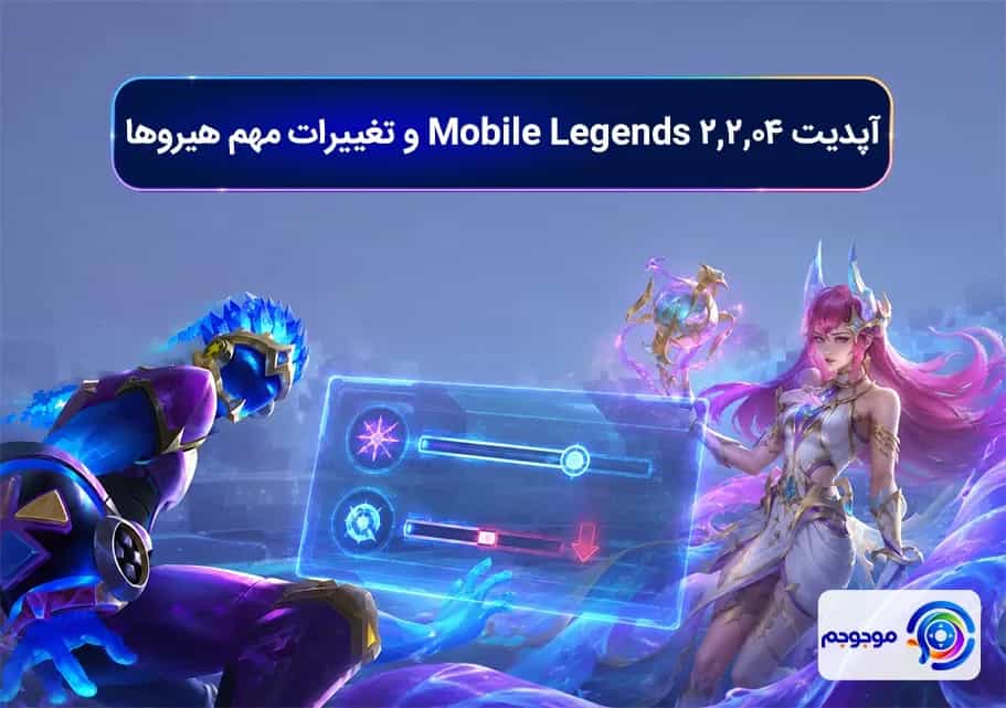 آپدیت 2.2.04 Mobile Legends و تغییرات مهم هیروها