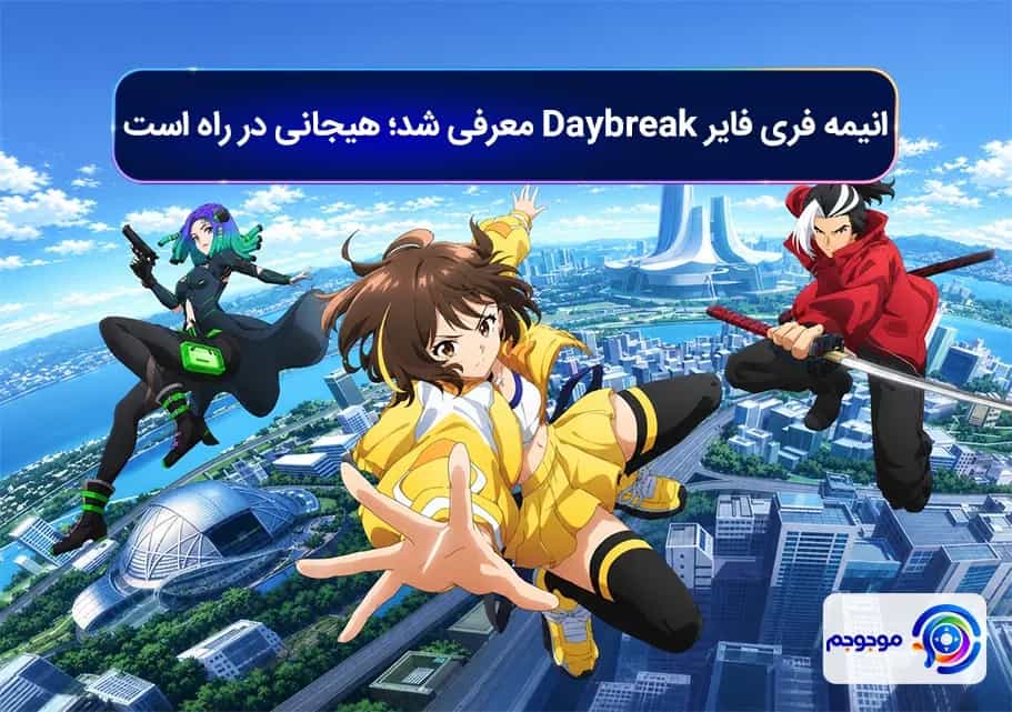 انیمه فری فایر Daybreak معرفی شد؛ هیجانی در راه است