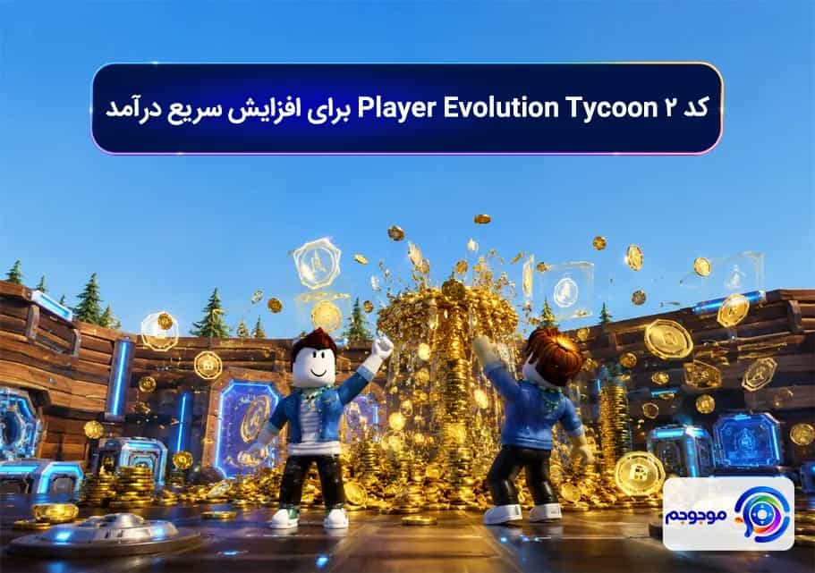 کد 2 Player Evolution Tycoon برای افزایش سریع درآمد