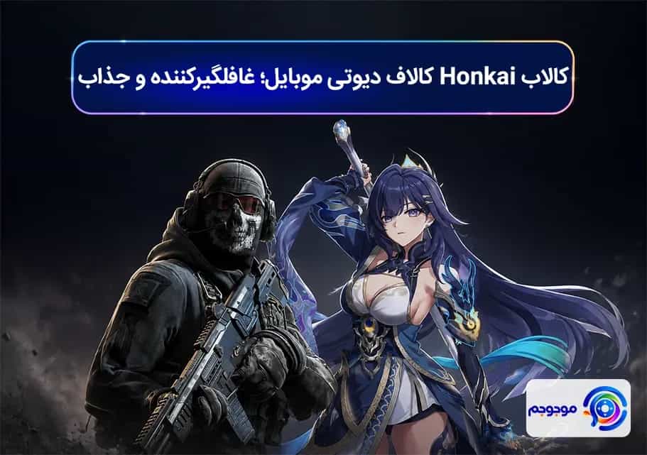 کالاب Honkai کالاف دیوتی موبایل؛ غافلگیرکننده و جذاب