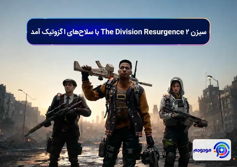 سیزن ۲ The Division Resurgence با سلاح‌های اگزوتیک آمد