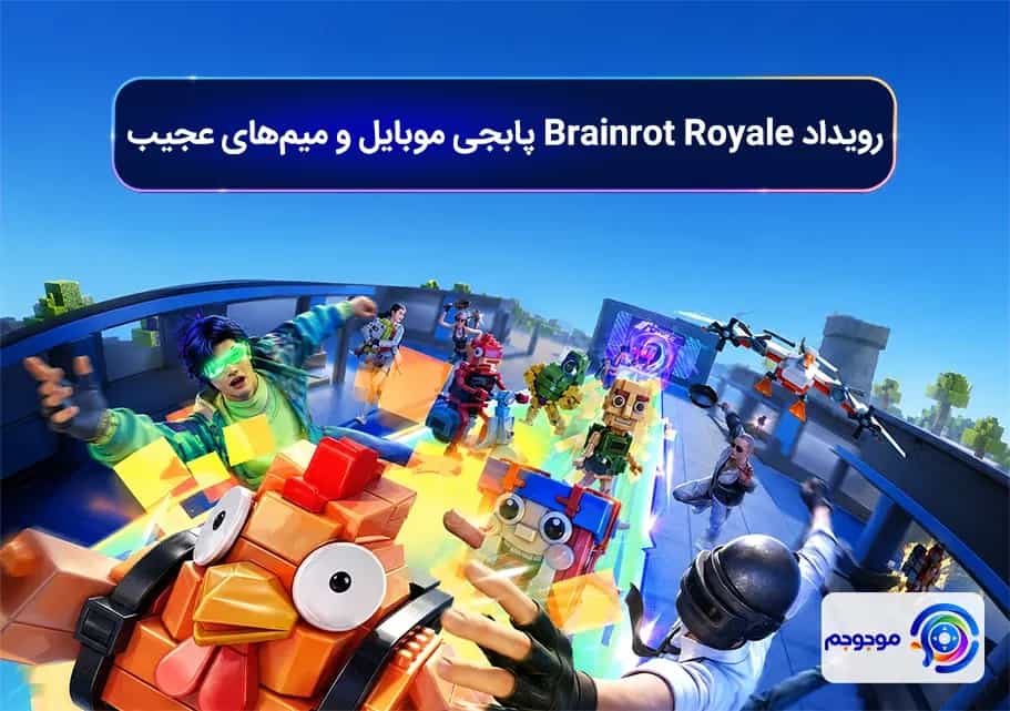 رویداد Brainrot Royale پابجی موبایل و میم‌های عجیب