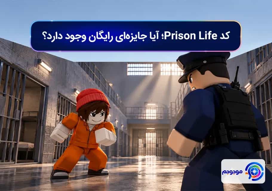 کد Prison Life؛ آیا جایزهای رایگان وجود دارد؟