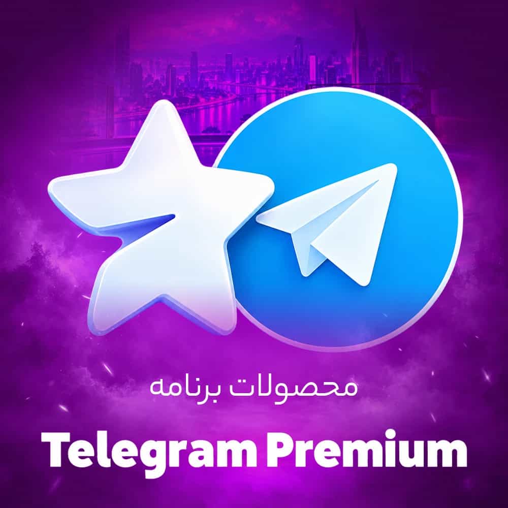 اکانت پرمیوم تلگرام