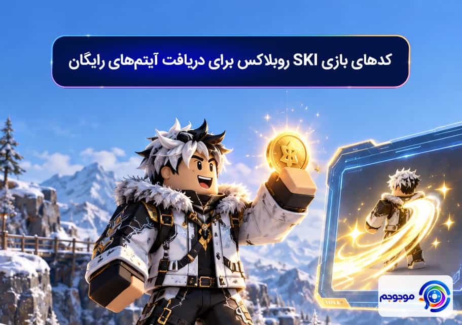 کدهای بازی SKI روبلاکس برای دریافت آیتم‌های رایگان