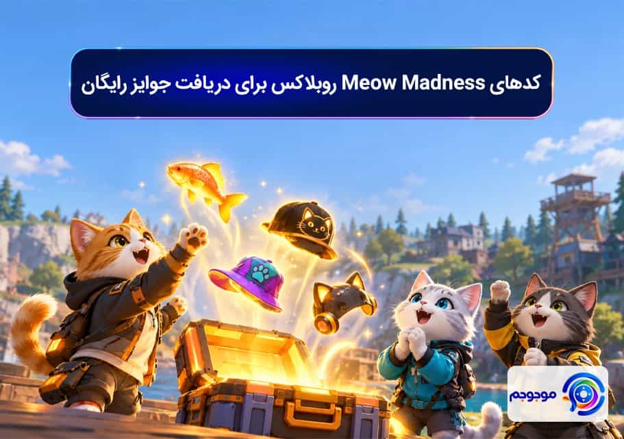 کدهای Meow Madness روبلاکس برای دریافت جوایز رایگان