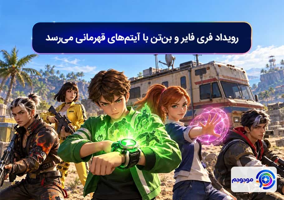 رویداد فری فایر و Ben 10 با آیتم‌های قهرمانی می‌رسد