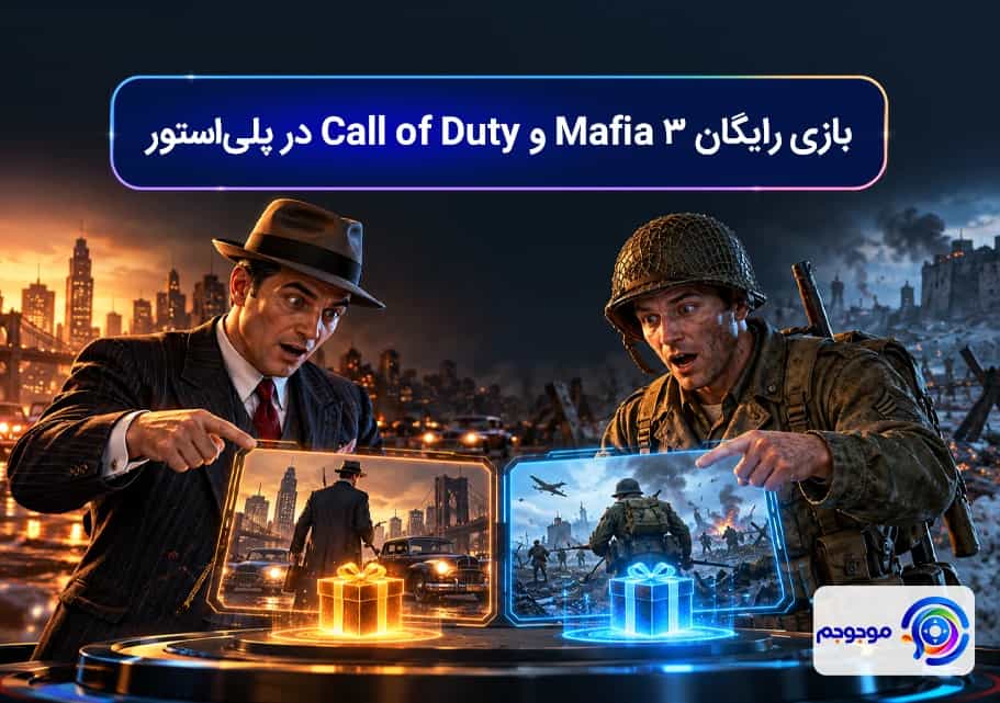 بازی رایگان Mafia 3 و Call of Duty در پلی‌استور
