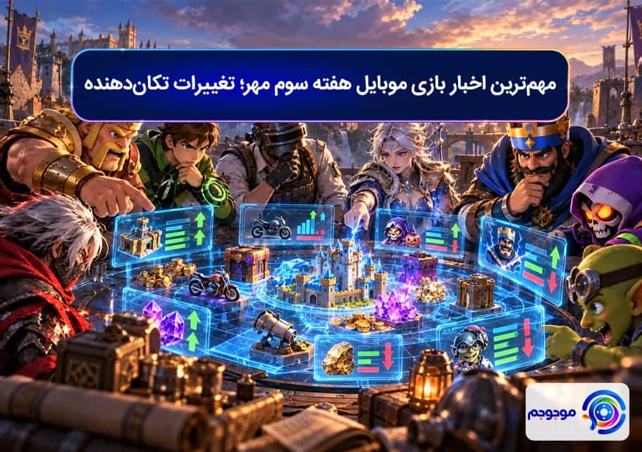 مهم‌ترین اخبار بازی موبایل؛ تغییرات تکان‌دهنده متا