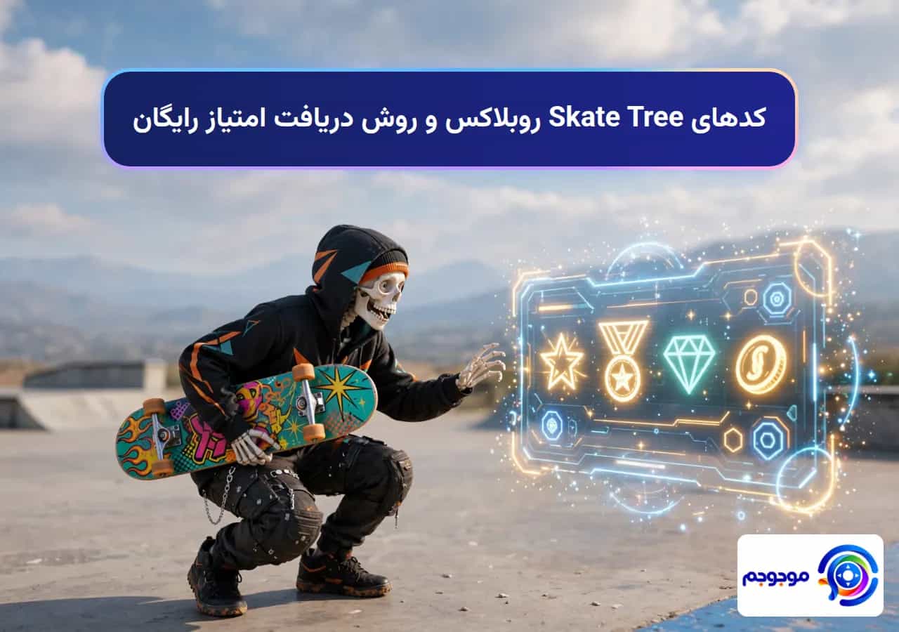 کدهای Skate Tree روبلاکس و روش دریافت امتیاز رایگان
