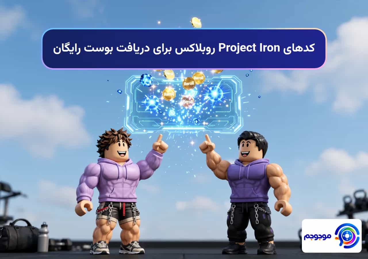 کدهای Project Iron روبلاکس برای دریافت بوست رایگان