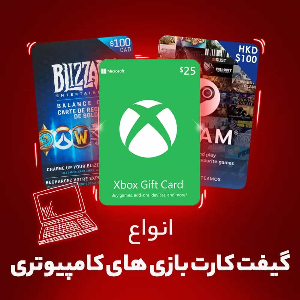 گیفت کارت بازی های کامپیوتری
