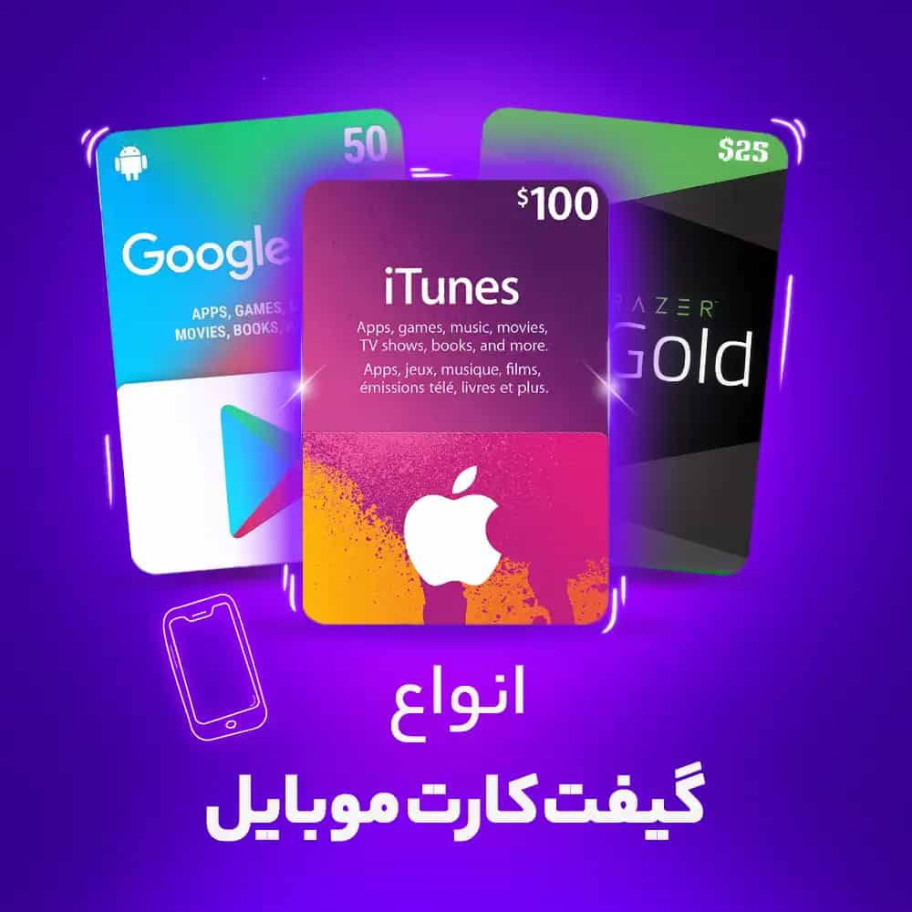 گیفت کارت موبایل