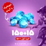 بسته 165 جم با آیدی (خرید اول 150+ جم) موبایل لجند (Mobile Legends)