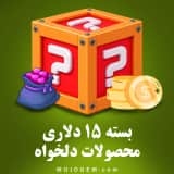 بسته 15 دلاری (محصولات دلخواه)
