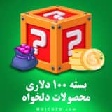 بسته 100 دلاری (محصولات دلخواه)