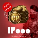 12000 سی پی کالاف دیوتی موبایل | زمان‌بر و قانونی
