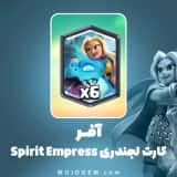 آفر کارت لجندری Spirit Empress کلش رویال