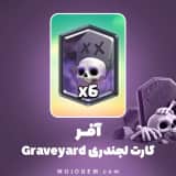 آفر کارت لجندری Graveyard کلش رویال