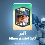 آفر کارت لجندری Miner کلش رویال