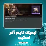 لیمیتد تایم آفر 1.99 دلاری کالاف دیوتی موبایل