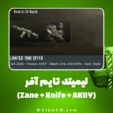 لیمیتد تایم آفر 1.99 دلاری (Zane + Knife + AK117) کالاف دیوتی موبایل