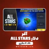 آفر ALL STARS دلار ساکر استارز