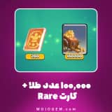 آفر ۱۰۰٬۰۰۰ عدد طلا + کارت RaRe کلش رویال