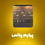 پرایم پلاس پابجی موبایل (Pubg Mobile)