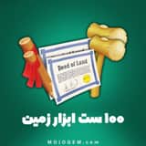 ۱۰۰ ست ابزار زمین هی دی (Hay Day)