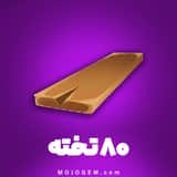 80 عدد ابزار تخته تکی هی دی (Hay Day)