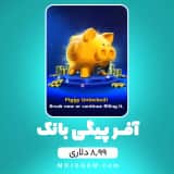 آفر 8.99 دلاری پیگی بانک 8 بال پول (8Ball Pool)