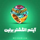 انگشتر برلین 8 بال پول (8Ball Pool)