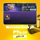 آفر Welcome Back (360 سی پی) کالاف دیوتی موبایل