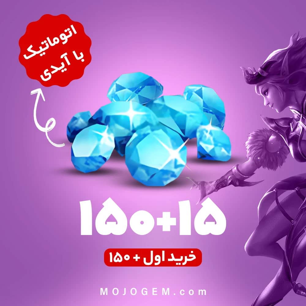 بسته 165 جم با آیدی (خرید اول 150+ جم) موبایل لجند (Mobile Legends)