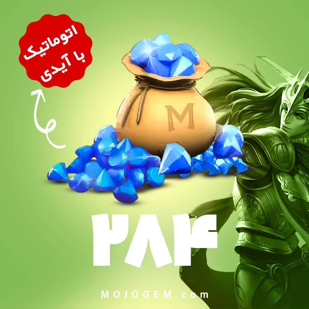 بسته 284 جم با آیدی موبایل لجند (Mobile Legends)