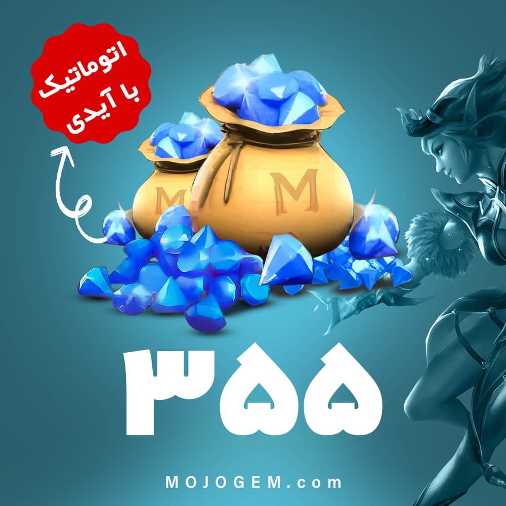 بسته 355 جم با آیدی موبایل لجند (Mobile Legends)