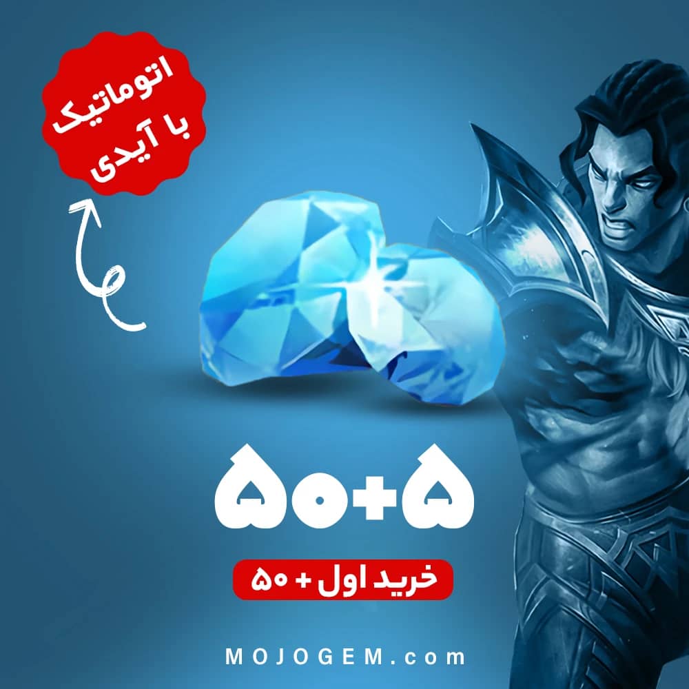 بسته 55 جم با آیدی (خرید اول 50+ جم) موبایل لجند (Mobile Legends)