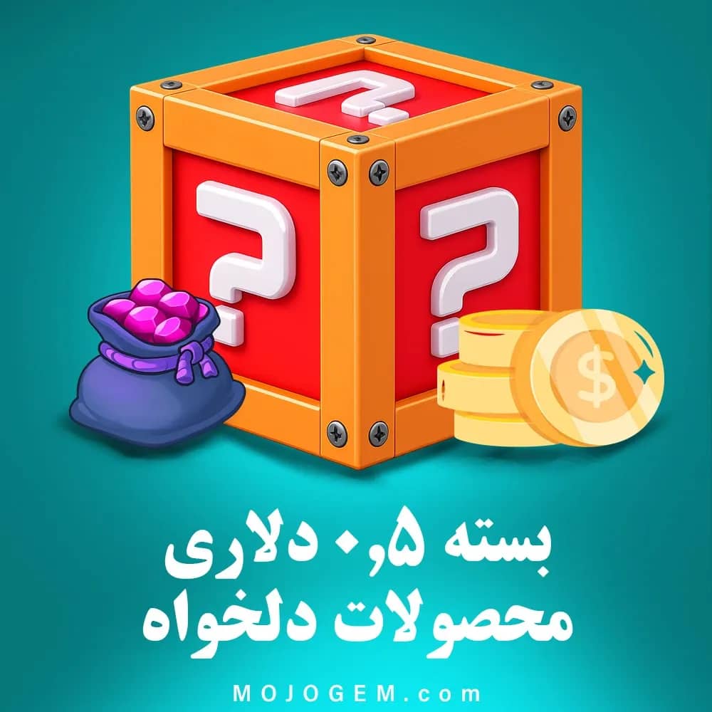بسته 0.5 دلاری (محصولات دلخواه)