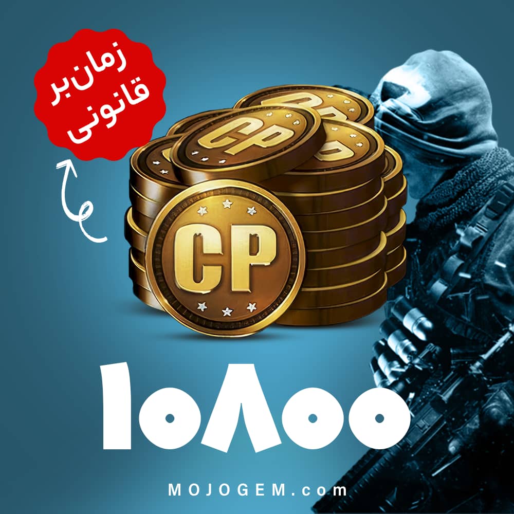 10800 سی پی کالاف دیوتی موبایل | زمان‌بر و قانونی