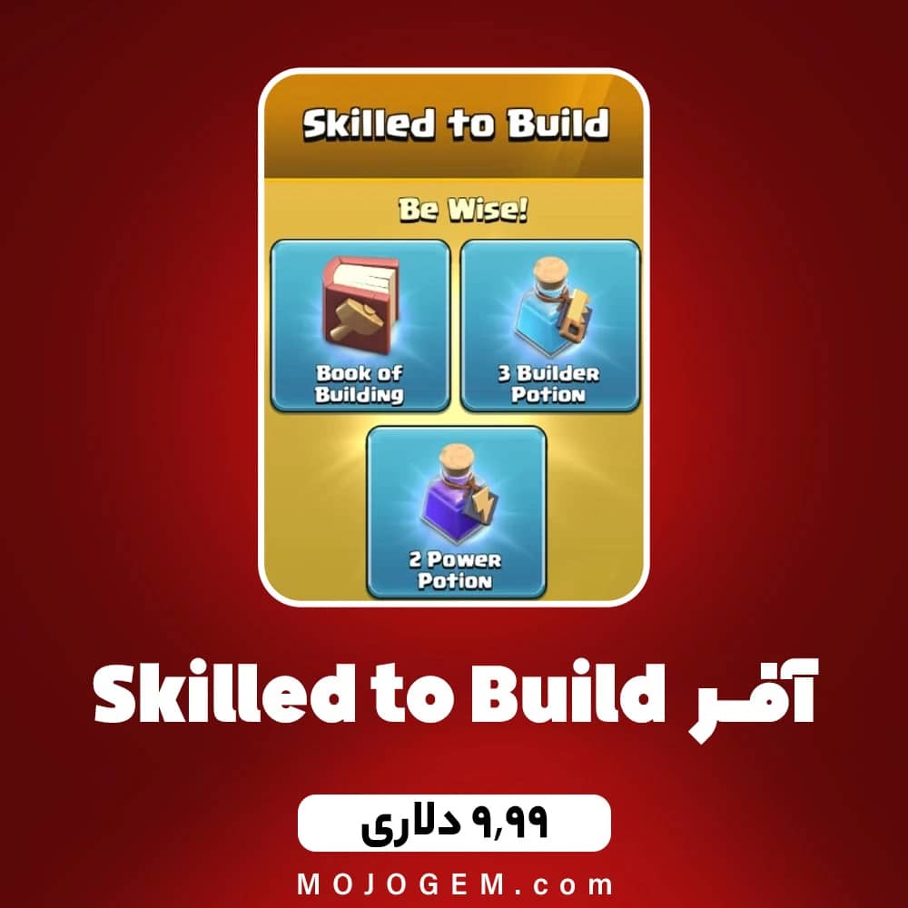 آفر 9.99 دلاری Skilled to Build کلش اف کلنز